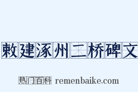 敕建涿州二桥碑文是什么意思的图片
